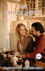 обложка книги Виктория Селезнёва "На эмоциях"