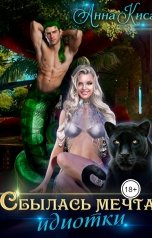 обложка книги Анна Киса "Сбылась мечта идиотки"