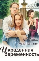 обложка книги Лёка Лактысева "Украденная беременность"