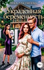 обложка книги Лёка Лактысева "Украденная беременность"