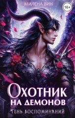 обложка книги Милена Вин "Охотник на демонов. Тень воспоминаний"
