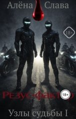 обложка книги Алена Слава "Резус-фактор"