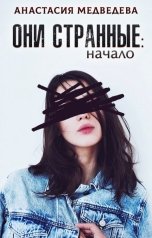 обложка книги Анастасия Медведева "Они странные"