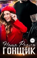 обложка книги Ната Радуга "Гонщик"