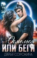 обложка книги Дарья Сорокина "Осмелься или беги"