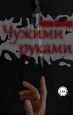 обложка книги Анна Витор "Чужими руками"