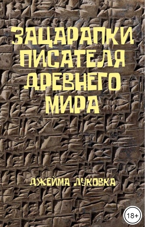 Обложка книги Джейма Луковка Зацарапки писателя древнего мира