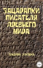 обложка книги Джейма Луковка "Зацарапки писателя древнего мира"