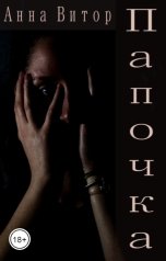 обложка книги Анна Витор "Папочка"