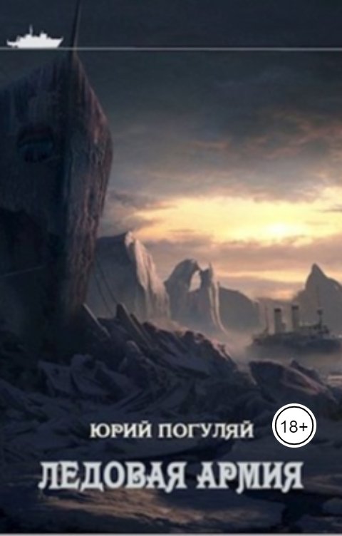 Обложка книги Юрий Погуляй Ледовая армия