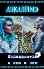 обложка книги Анкалимэ - Альбина Филимоненко "Попаданство и иже с ним"