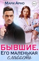 обложка книги Мари Арно "Бывшие. Его маленькая слабость"