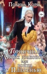 обложка книги Полина Корн "Горничная Белых драконов, или Война с Плесенью"