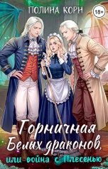 обложка книги Полина Корн "Горничная Белых драконов, или Война с Плесенью"