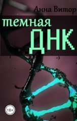 обложка книги Анна Витор "Темная ДНК"