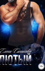 обложка книги Елена Синякова "Лютый (2 книга серии "Берсерки")"