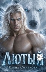 обложка книги Елена Синякова "Лютый (2 книга серии "Берсерки")"