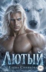 обложка книги Елена Синякова "Лютый (2 книга серии "Берсерки")"