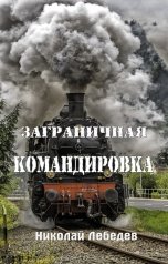 обложка книги Николай Лебедев "Заграничная командировка"