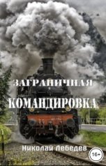 обложка книги Николай Лебедев "Заграничная командировка"