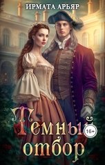 обложка книги Ирмата Арьяр "Темный отбор"