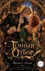 обложка книги Ирмата Арьяр "Темный отбор"