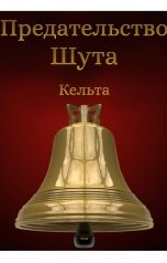 обложка книги Кельта "Предательство шута"