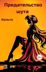 обложка книги Кельта "Предательство шута"