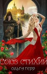 обложка книги Ольга Герр "Союз стихий"