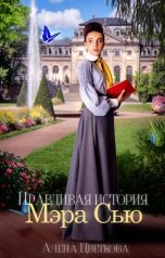 обложка книги Алёна Цветкова "Правдивая история Мэра Сью"