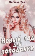 обложка книги Наталья Тар "Новый год для попаданки"