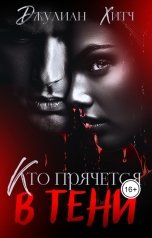 обложка книги Джулиан Хитч "Кто прячется в тени"