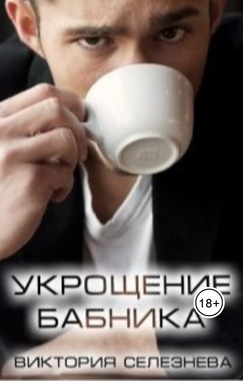 Обложка книги Виктория Селезнёва Укрощение бабника