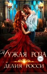 обложка книги Делия Росси "Чужая роза"