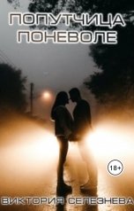 обложка книги Виктория Селезнёва "Попутчица поневоле"