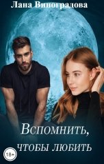 обложка книги Лана Виноградова "Вспомнить, чтобы любить"