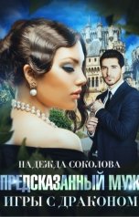 обложка книги Надежда Соколова "Предсказанный муж. Игры с драконом"