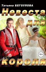 обложка книги Бегоулова Татьяна "Невеста для короля"