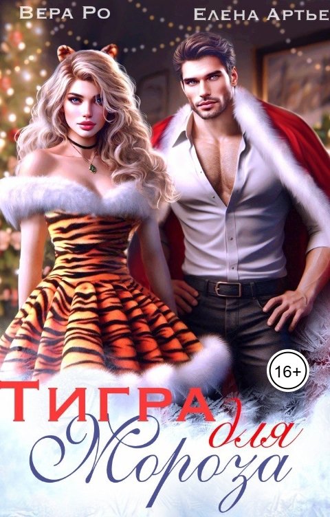 Тигра для Мороза
