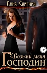 обложка книги Анна Сайгина "Возьми меня, Господин"