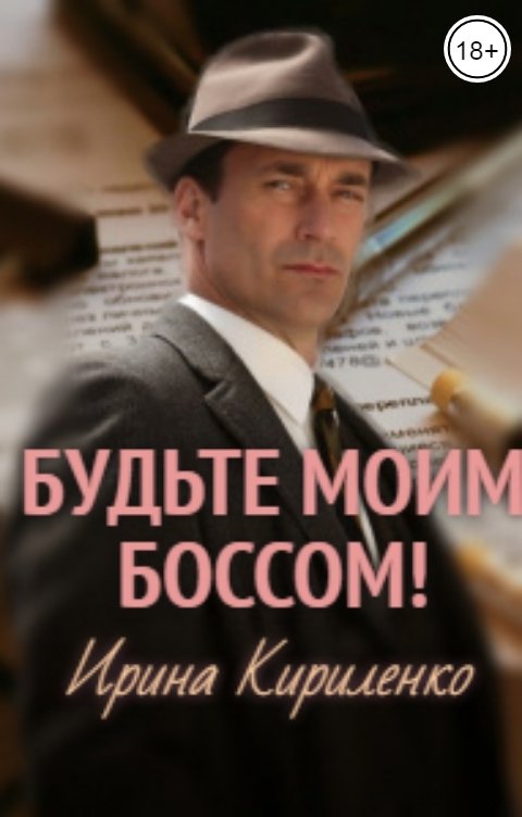 Обложка книги Ирина Кириленко Будьте моим боссом!