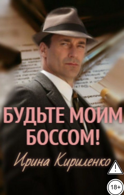 Обложка книги Ирина Кириленко Будьте моим боссом!