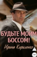 обложка книги Ирина Кириленко "Будьте моим боссом!"
