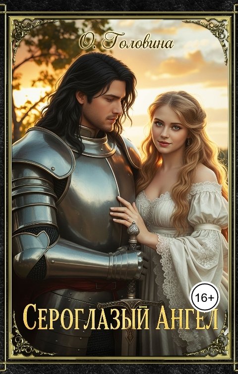 Обложка книги Оксана Головина Сероглазый ангел