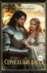 обложка книги Оксана Головина "Сероглазый ангел"
