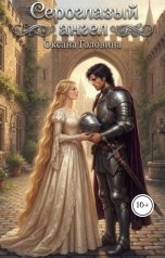 обложка книги Оксана Головина "Сероглазый ангел"