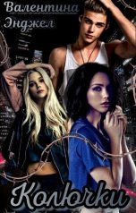 обложка книги Валентина Энджел "Колючки."