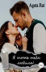 обложка книги Agata Rat "Я тоже тебя любила"