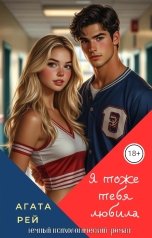 обложка книги АГАТА РЭЙ "Я тоже тебя любила"