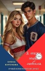 обложка книги Елена Бурунова "Я тоже тебя любила"